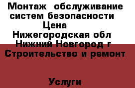 Монтаж, обслуживание систем безопасности › Цена ­ 1 - Нижегородская обл., Нижний Новгород г. Строительство и ремонт » Услуги   